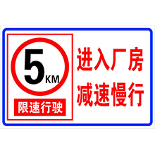進入廠房，減速慢行|鄭州交通標牌生產廠家