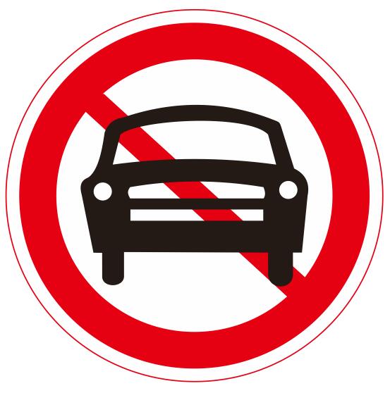 【03】禁止機(jī)動(dòng)車通行
