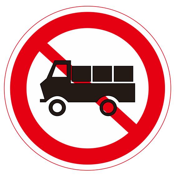 【04】禁止貨車通行