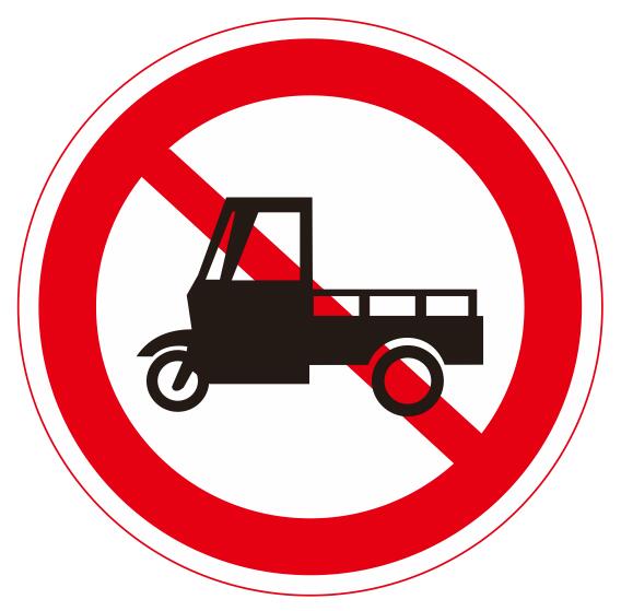 【05】禁止三輪機(jī)動(dòng)車通行