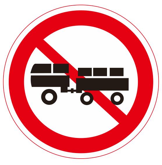 【08】禁止汽車拖、掛車通行