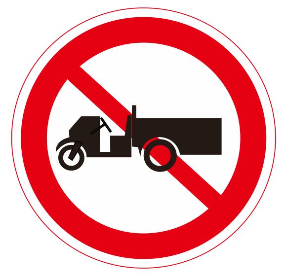 【10】禁止農(nóng)用運(yùn)輸車通行