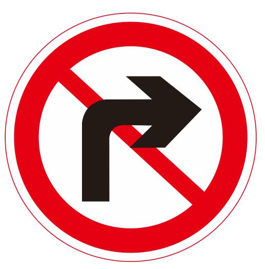 【21】禁止右轉(zhuǎn)彎