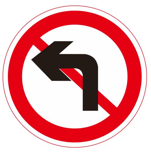 【22】禁止左轉(zhuǎn)彎