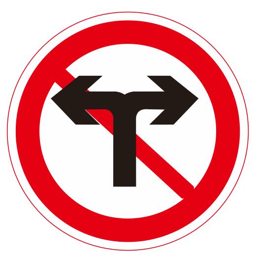 【24】禁止向左向右轉(zhuǎn)彎