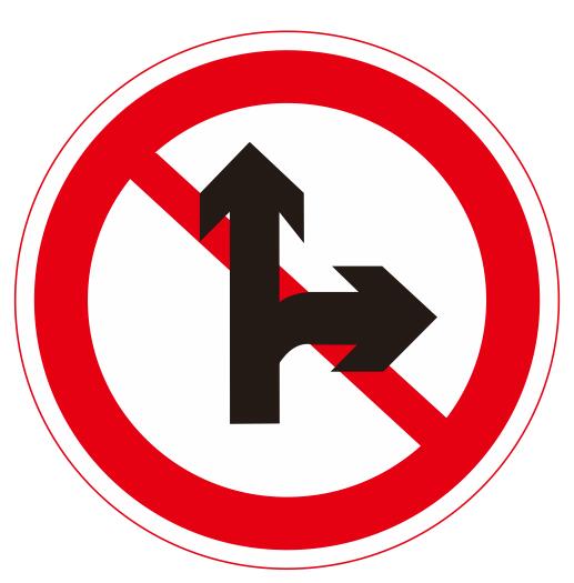 【26】禁止直行和向右轉(zhuǎn)彎