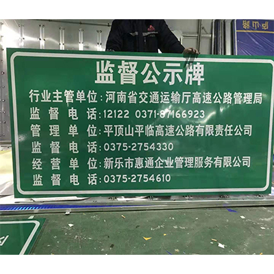 監(jiān)督公示牌