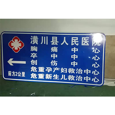 醫(yī)院提示牌