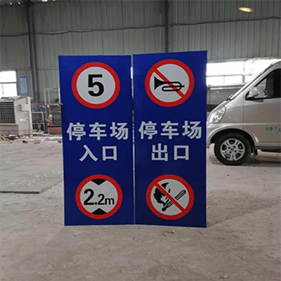 停車場(chǎng)出入口牌
